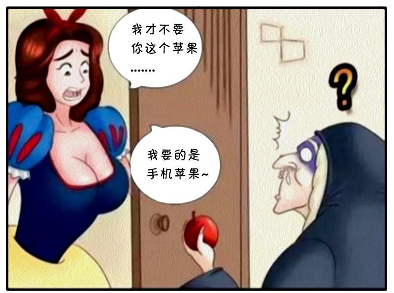 恶搞漫画:坏皇后与毒苹果