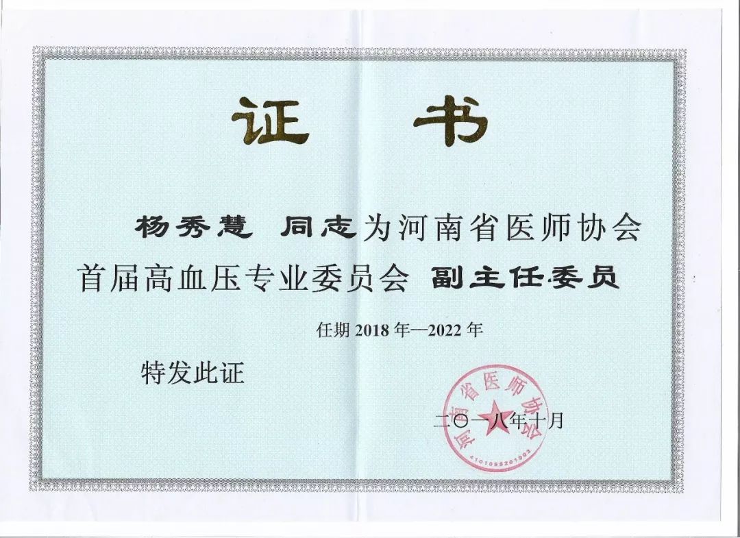 喜报副院长杨秀慧当选河南省医师协会首届高血压委员会副主委