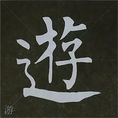 柳公權 | 圖解楷書基本筆畫寫法!_範字