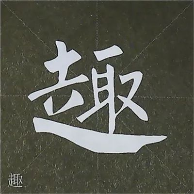 柳公權圖解楷書基本筆畫寫法