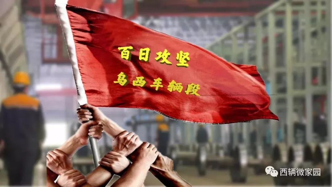 【攻坚战】乌西车辆段:几张攻坚照片,凸显西辆人的攻坚决心!