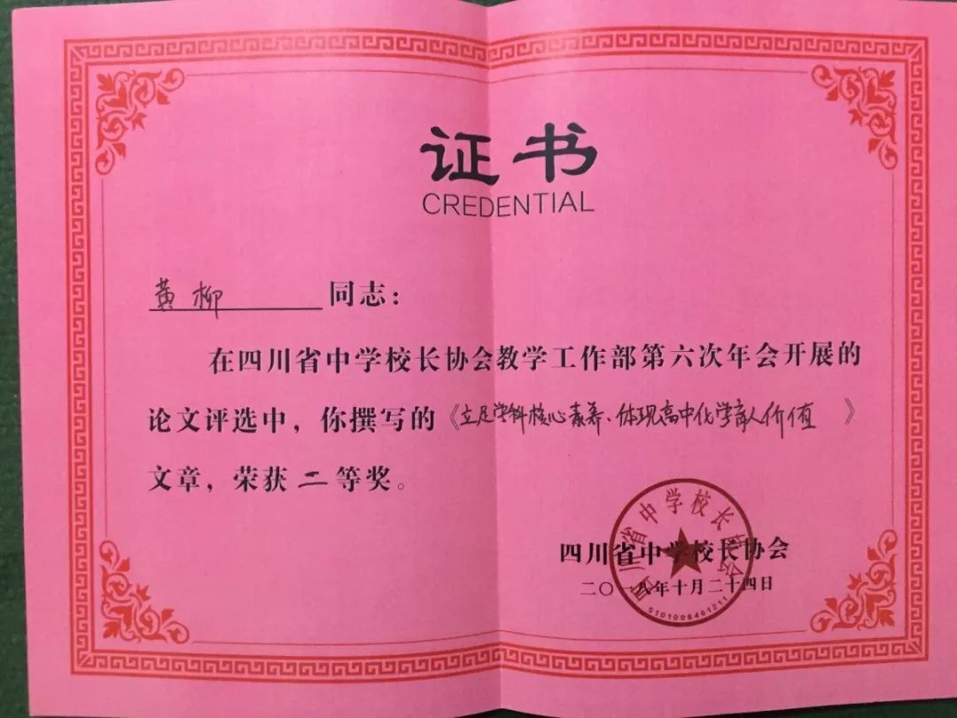 哇塞這麼多獎狀七中教師參加四川省中學校長協會第六次年會喜獲多項