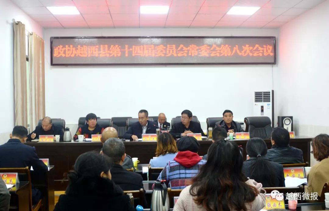 【头条】政协越西县第十四届委员会常委会第八次会议召开