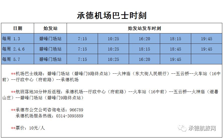 荟生活 ‖ 承德机场2018年航班时刻调整了!