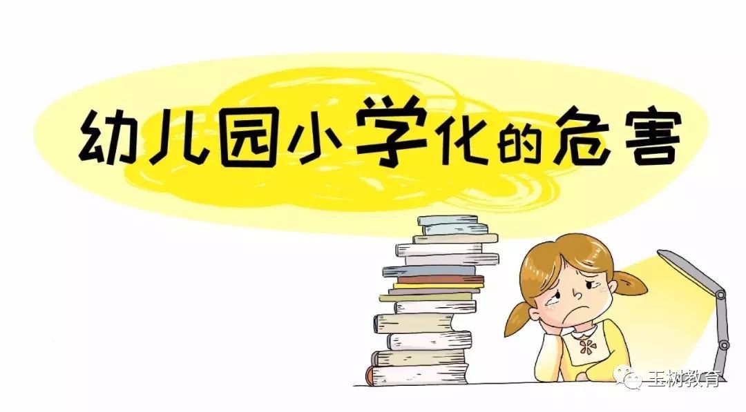 去幼兒教育小學化還教育本真