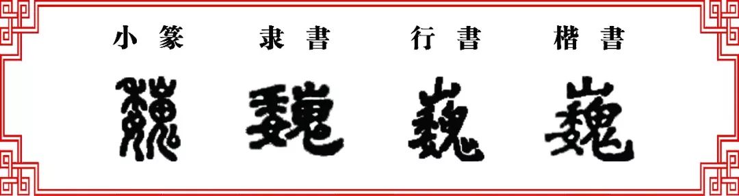 【双法字理】委字 -- 萎,痿,魏,巍