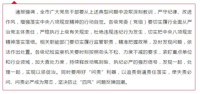 聊城市纪委监委通报4起违规发放补贴,违规举办升学宴等问题!