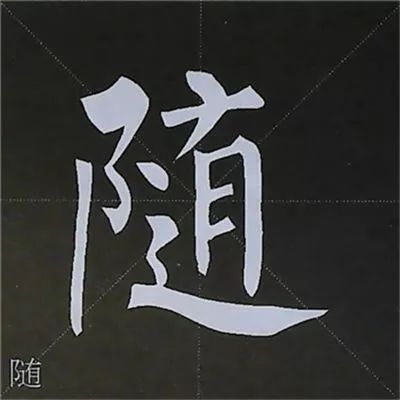 柳公權 | 圖解楷書基本筆畫寫法!_範字