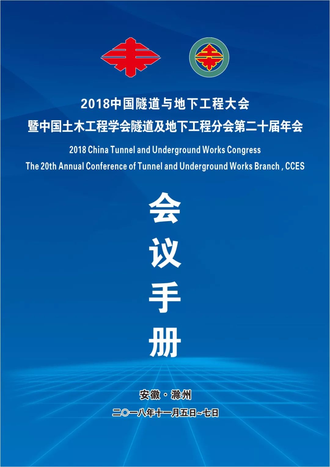 會議手冊2018中國隧道與地下工程大會暨中國土木工程學會隧道及地下