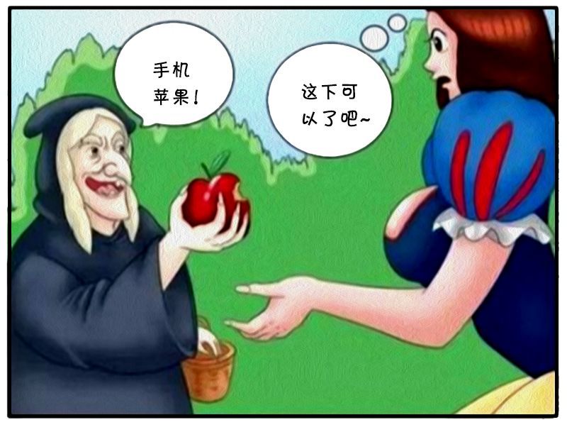 恶搞漫画:坏皇后与毒苹果