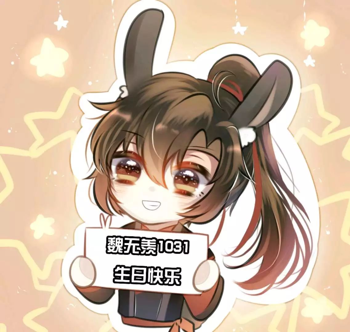 魔道祖师魏婴生日到了官方给出的3份祝福很暖心