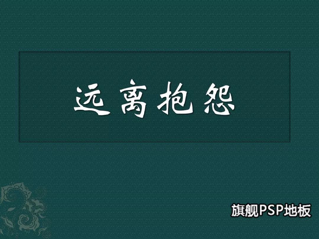 做一个不抱怨的行动者指责和抱怨不会给你的工作带来任何的好处,反而