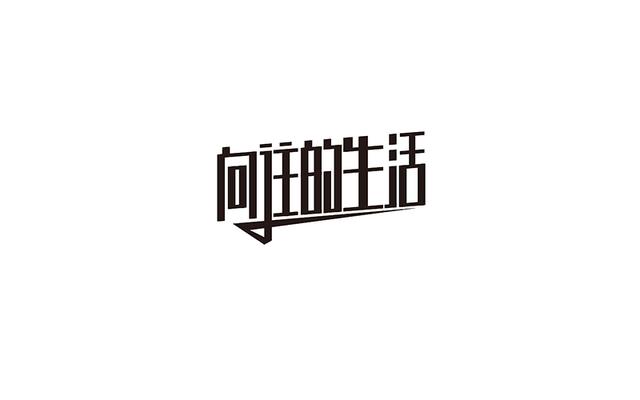 中文字体设计欣赏 方块字的形态