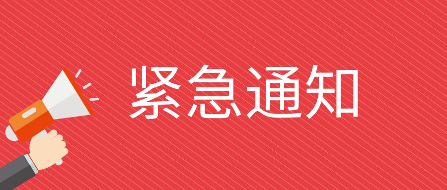 紧急通知 表情包图片