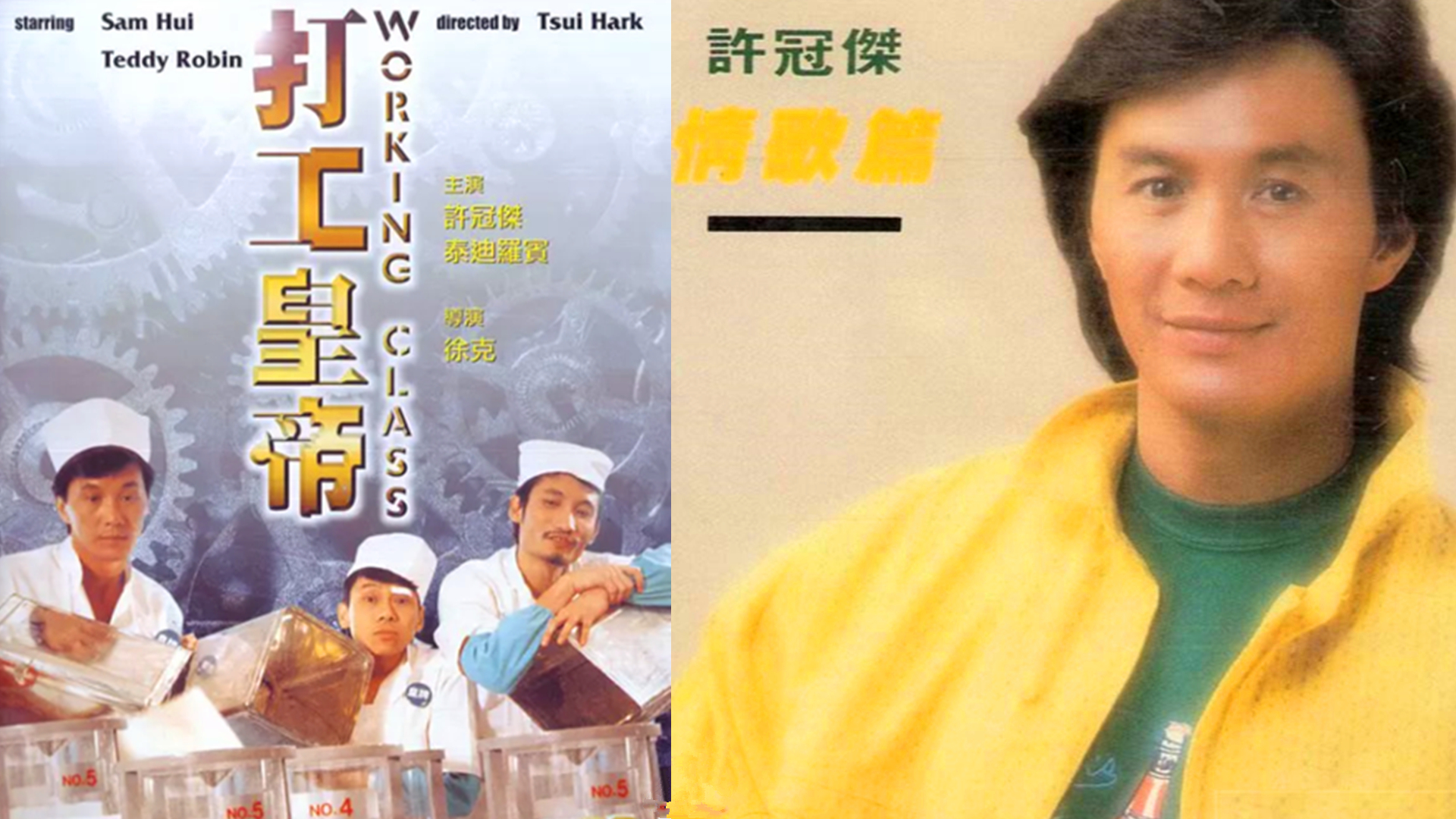 1985年,许冠杰与王祖贤,泰迪罗宾共同主演喜剧电影《打工皇帝》,这部