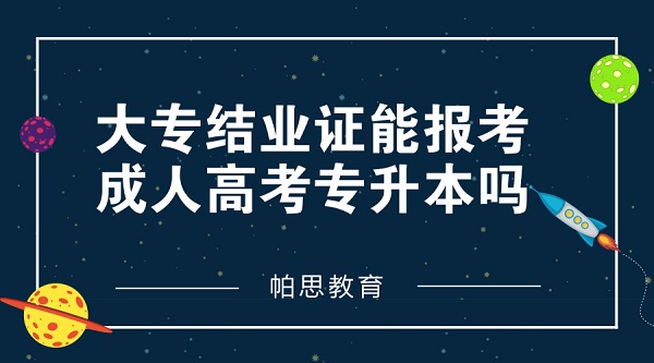 大專結業證能報考成人高考專升本嗎_專科