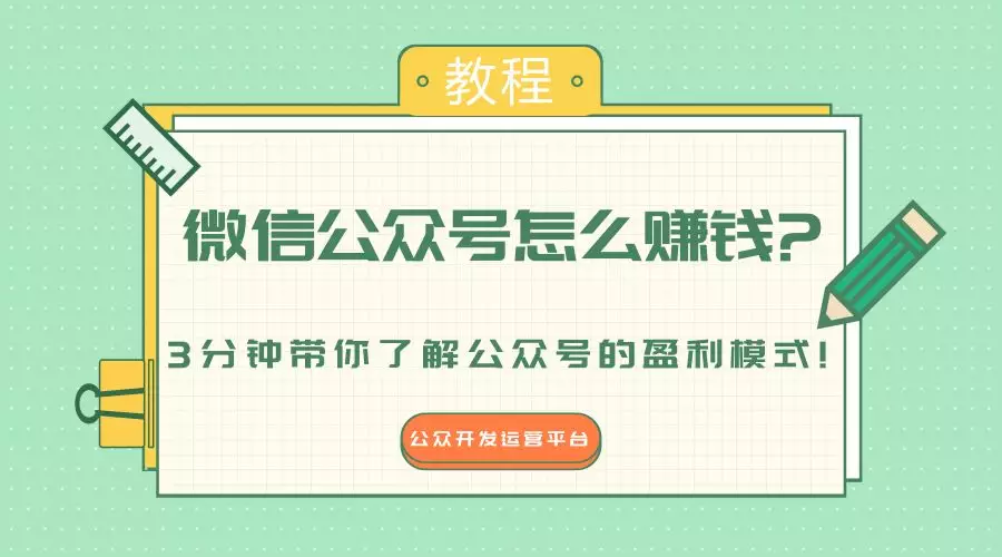 自媒體微信公眾號怎麼賺錢?3分鐘帶你瞭解公眾號的盈利模式!