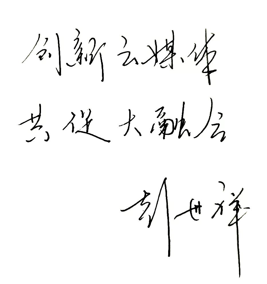 重庆政协报总编辑 彭世祥四川政协报总编辑 陈晓宇贵州政协报总编辑