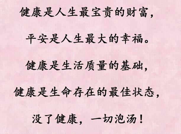 健康是人生最宝贵的财富,平安是人生最大的幸福