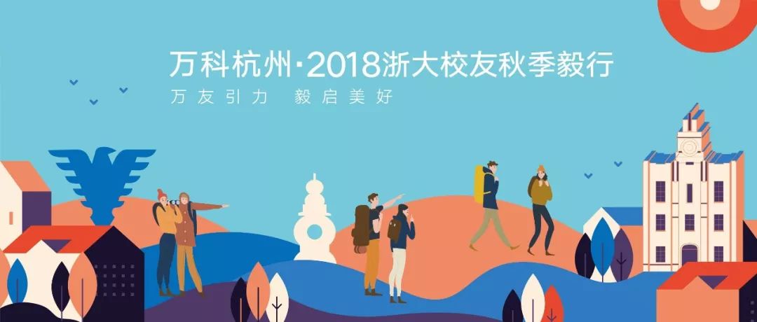 毅行万科杭州2018浙大校友秋季毅行预告来啦