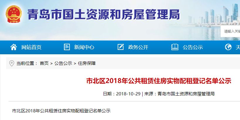 2018青島市北區公租房登記名單公佈啦!快查查看你在不在名單內?