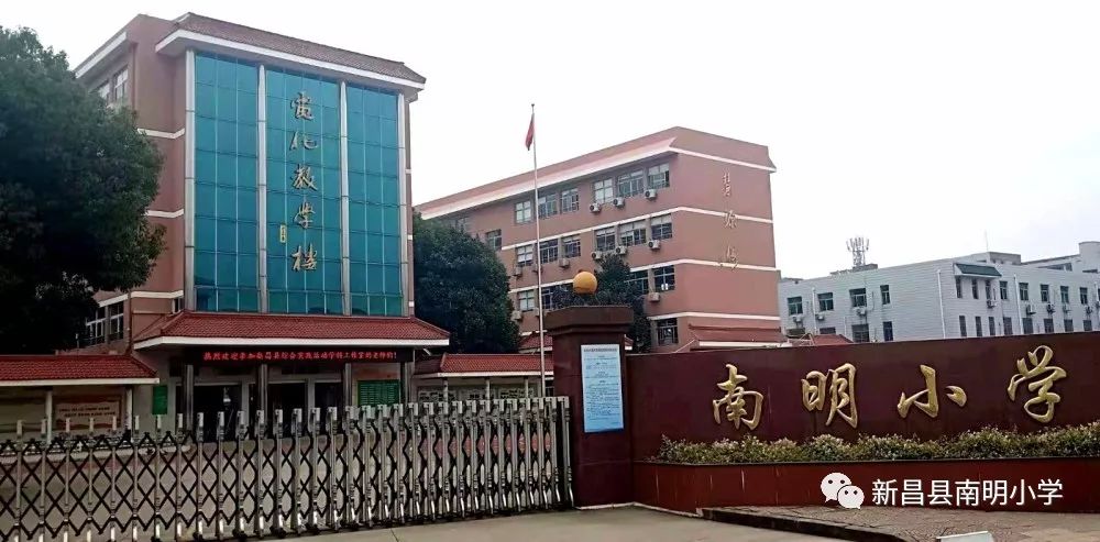 新昌县南明小学图片