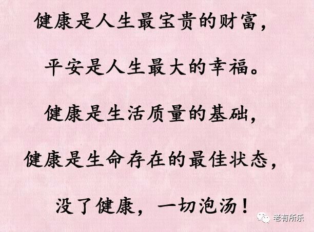 健康是人生最宝贵的财富,平安是人生最大的幸福