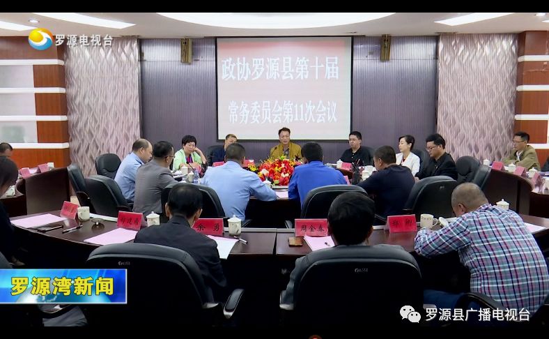 县政协第十届常委会召开第十一次会议