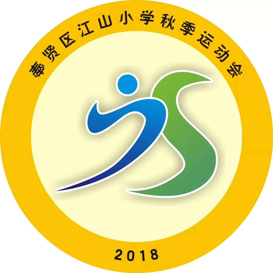 2018学年江山小学体育节运动会会标征集活动