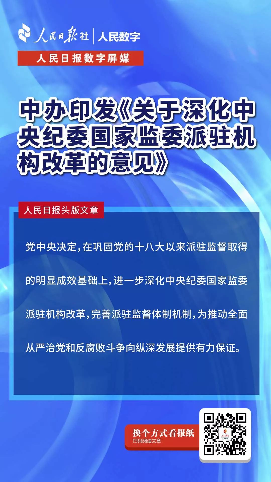 派驻机构改革的意见《关于深化中央纪委国家监委中办印发2中国妇女