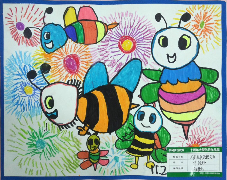 少儿创意美术花丛中的小蜜蜂