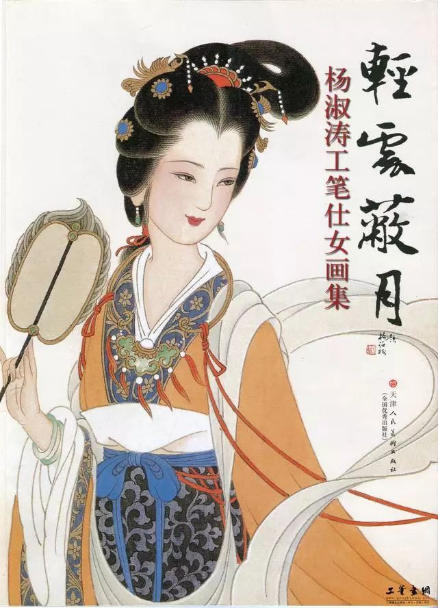 「扬我国风」 杨淑涛工笔仕女画集