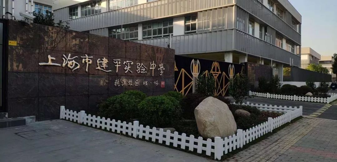 建平实验中学分校图片