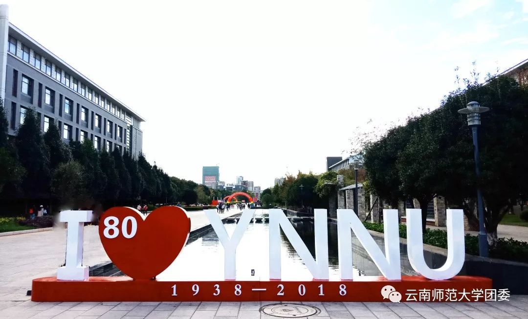 云南师范大学红烛广场图片