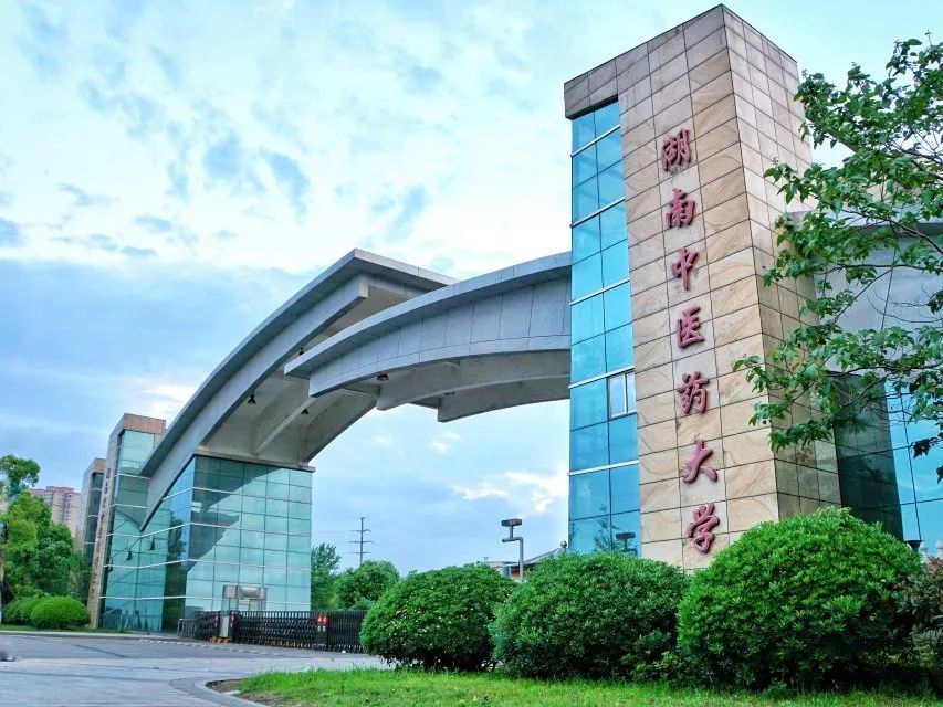 湖南中医药大学是湖南省重点建设本科院校,全国首批设立国家级重点