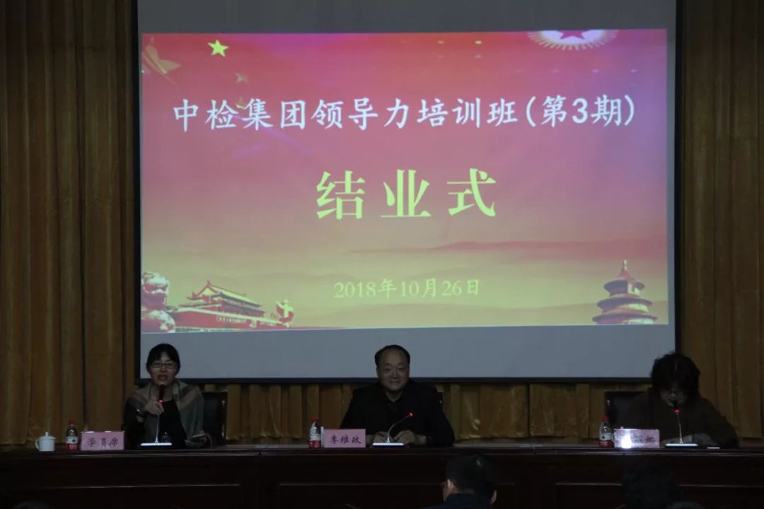 李维政出席中检集团第二,三期领导力培训班结业式并