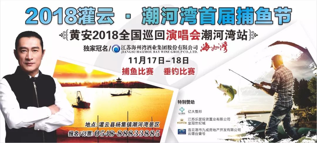 台湾巨星黄安与你相约灌云潮河湾捕鱼节,进来领免费门票!
