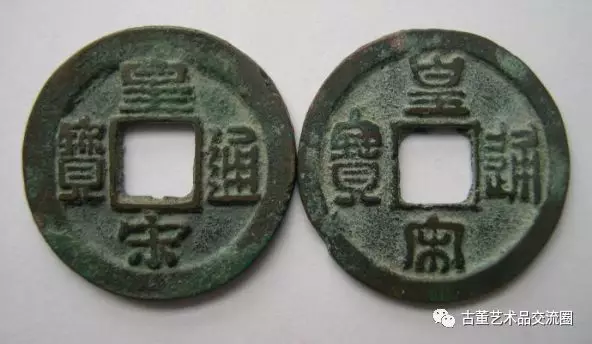北宋仁宗赵祯,宝元二年至皇佑末年(公元1039年~公元1053年)铸,非年号