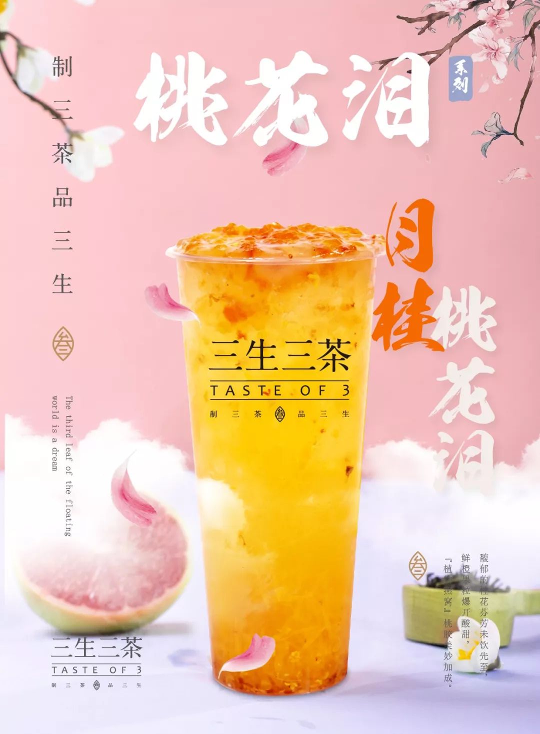 三生三茶 饮不尽的芳华,将"桃"入茶_桃李花