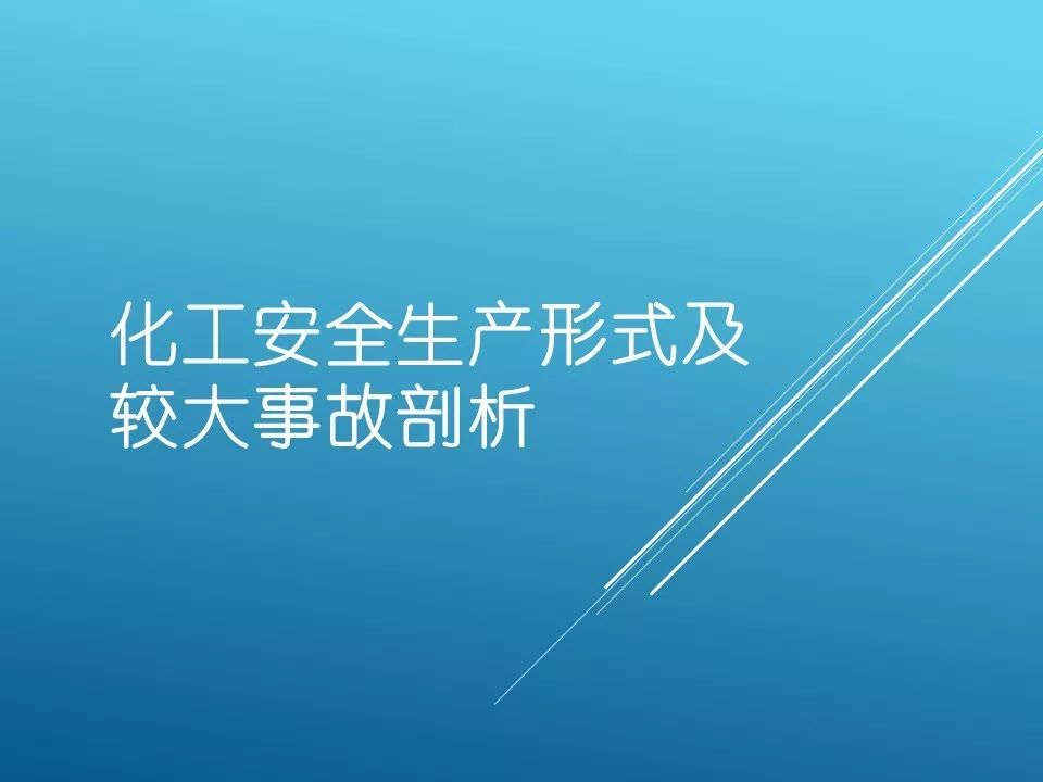 2018年化工行业安全生产形式及较大事故案例剖析