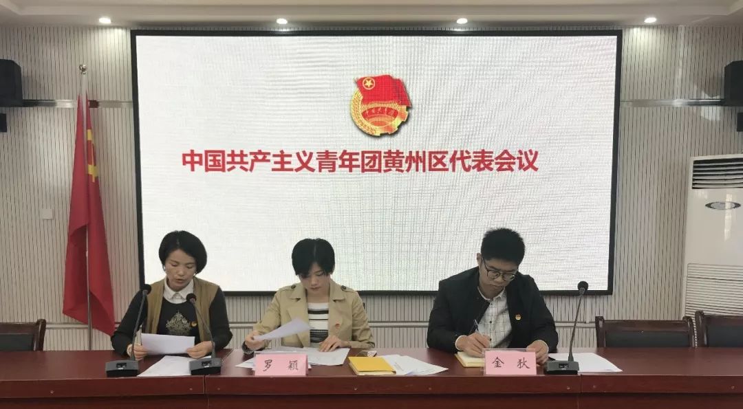 《共青团黄州区代表会议选举办法(草案;通过大会监票人,计票人建议