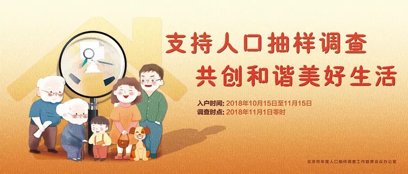 北京市2018年度人口抽样调查