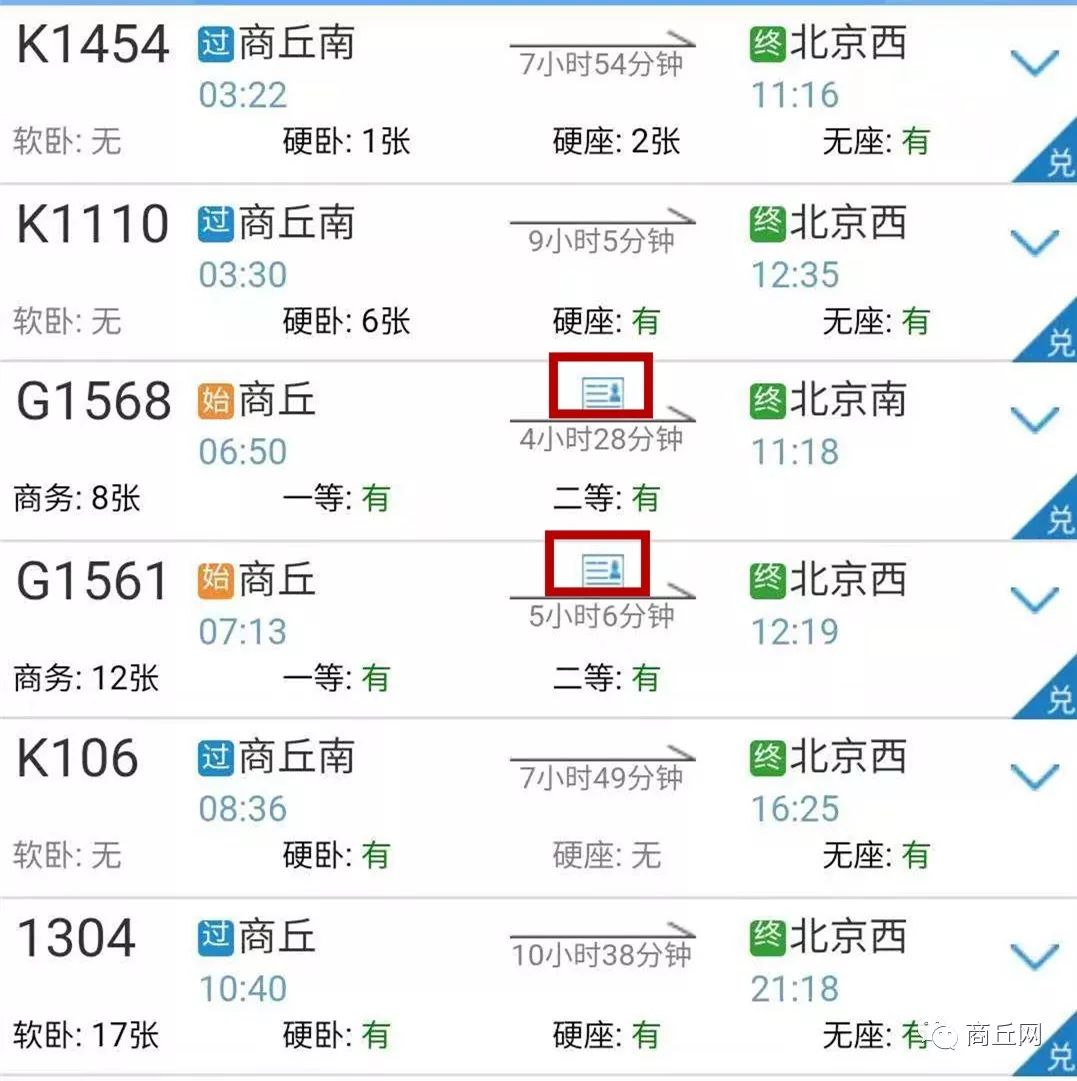 12306订票网站,商丘车站及民权北站的部分车次多了身份证的标识,可