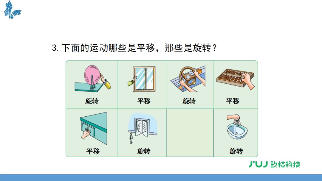 蘇教版三年級上冊61平移旋轉視頻講解