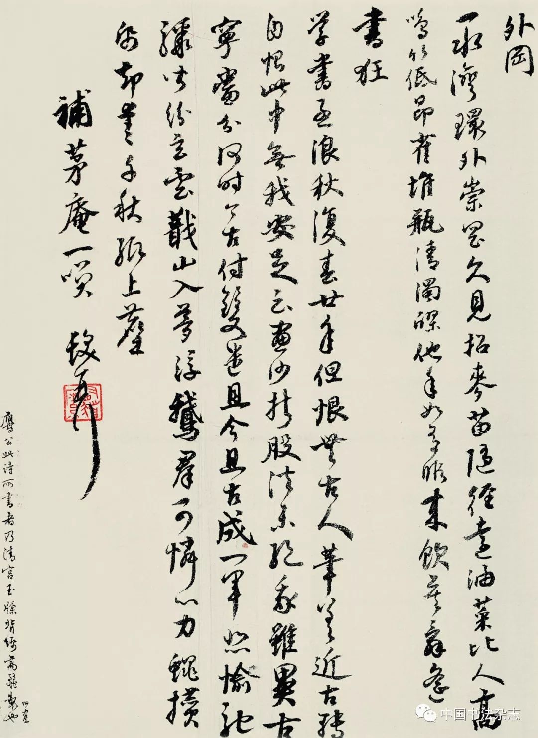 潘伯鷹 行書詩稿 1960年從謝稚柳1953年所書《黃庭堅小山詞序》,1955