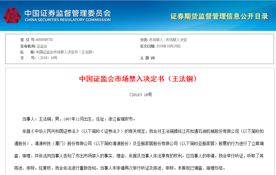 决定书信息上,王法铜利用资金优势,持股优势,连续交易及在自己实际