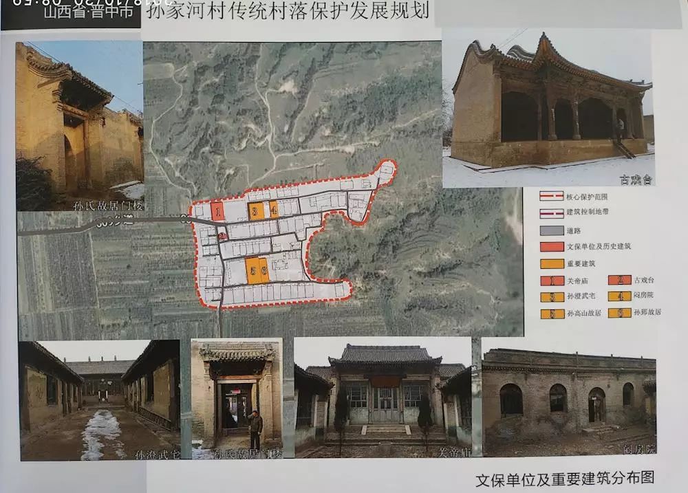 《山西省晋中市祁县古县镇孙家河村传统村落保护发展规划》等四个传统