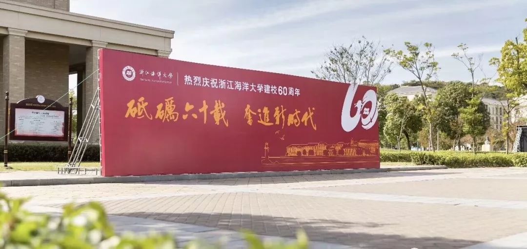 浙江海洋大学60周年校庆