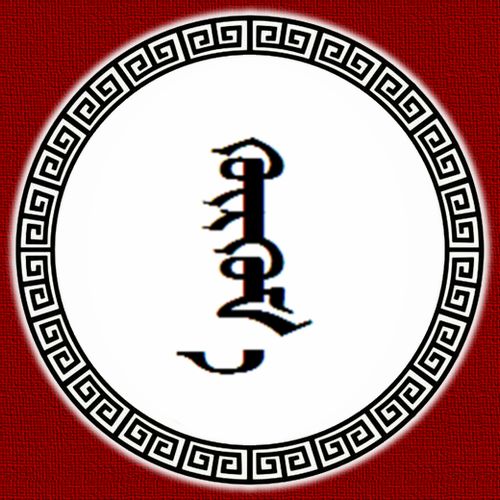 蒙古字 头像图片