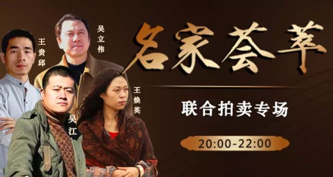 11月7日20:00"名家荟萃—王焕英,王贵邱,吴江,吴立伟联合拍卖专场"